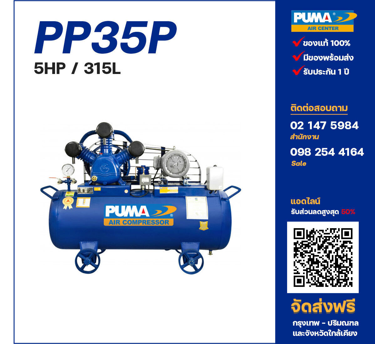 ปั๊มลมพูม่า PUMA PP35P-PPM220V/380V ปั๊มลมลูกสูบ ขนาด 3 สูบ 5 แรงม้า 315 ลิตร PUMA พร้อมมอเตอร์ PUMA ไฟ 220V/380V ส่งฟรี กรุงเทพฯ-ปริมณฑล รับประกัน 1 ปี
