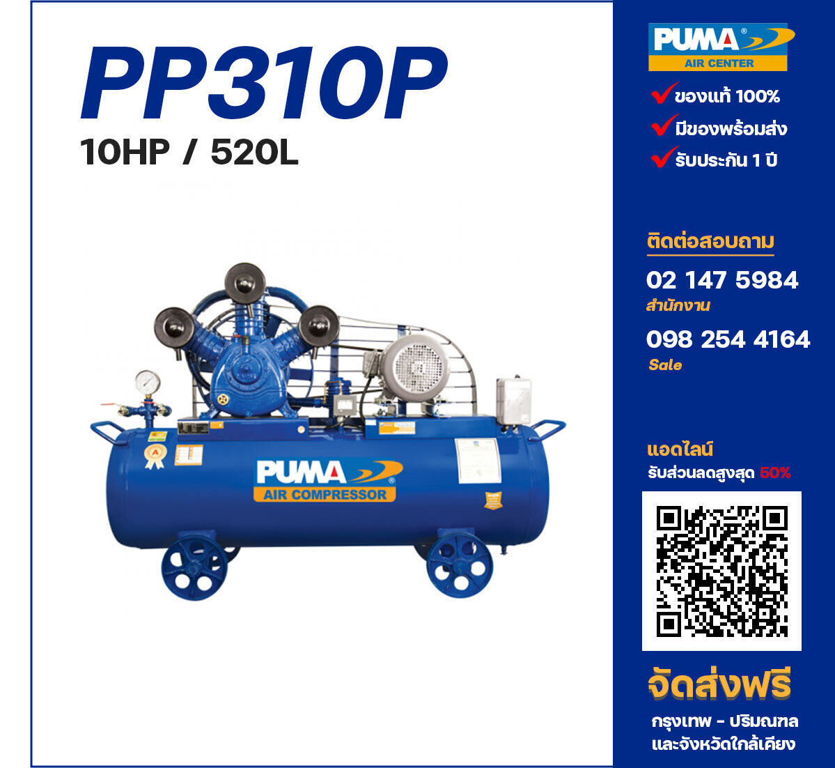 ปั๊มลมพูม่า PUMA PP310P-PPM380V ปั๊มลมลูกสูบ ขนาด 3 สูบ 10 แรงม้า 520 ลิตร PUMA พร้อมมอเตอร์ PUMA ไฟ 380V ส่งฟรี กรุงเทพฯ-ปริมณฑล รับประกัน 1 ปี