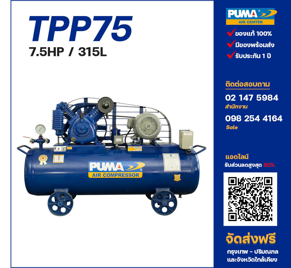 ปั๊มลมพูม่าแรงดันสูง PUMA Two-Stage TPP-75 ปั๊มลมลูกสูบ ขนาด 2 สูบ 7.5 แรงม้า 315 ลิตร PUMA พร้อมมอเตอร์ PUMA ไฟ 380V ส่งฟรี กรุงเทพฯ-ปริมณฑล รับประกัน 1 ปี