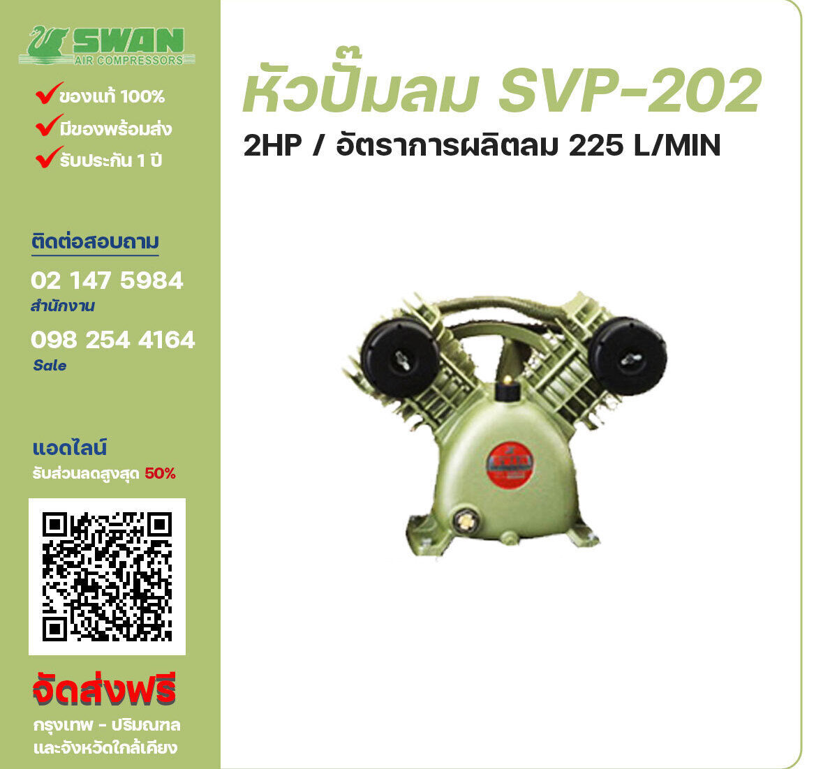 จำหน่ายหัวปั๊มลมสวอน ของแท้ 100% SWAN Bare Compressor รุ่น  SVP-202 ขนาด 2 แรงม้า อัตราการผลิตลม 225 ลิตร / นาที รับประกัน 3 เดือน ตามเงื่อนไขของบริษัทฯ
จัดส่งฟรี กรุงเทพ-ปริมณฑล