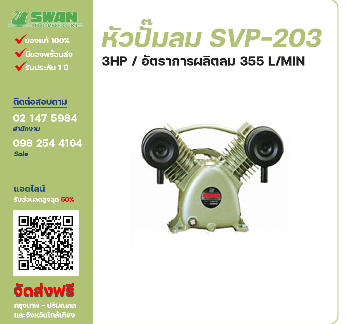 จำหน่ายหัวปั๊มลมสวอน ของแท้ 100% SWAN Bare Compressor รุ่น  SVP-203 ขนาด 3 แรงม้า อัตราการผลิตลม 355 ลิตร / นาที รับประกัน 3 เดือน ตามเงื่อนไขของบริษัทฯ
จัดส่งฟรี กรุงเทพ-ปริมณฑล