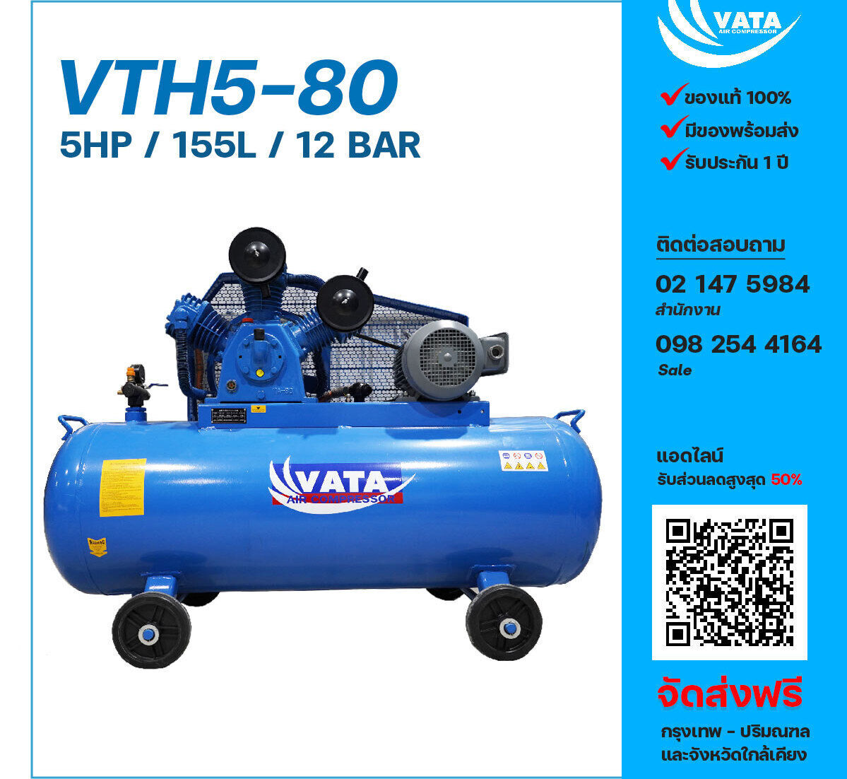 ปั๊มลมวาตะแรงดันสูง VATA Two-Stage VTH5-80 380V ปั๊มลมลูกสูบ ขนาด 3 สูบ 5 แรงม้า 155 ลิตร VATA พร้อมมอเตอร์ ไฟ 380V ส่งฟรี กรุงเทพฯ-ปริมณฑล รับประกัน 1 ปี