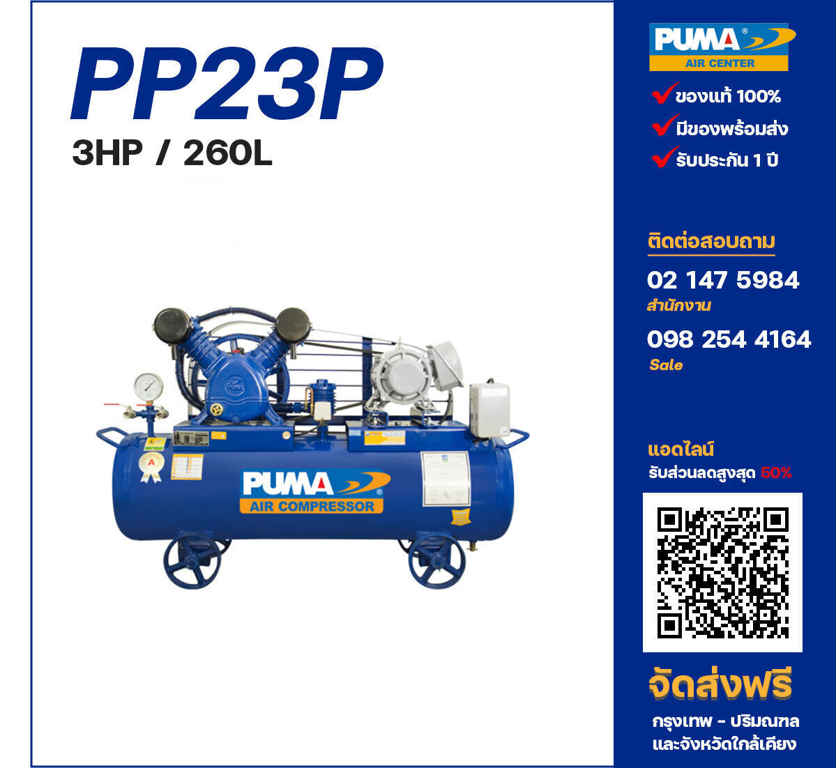 ปั๊มลมพูม่า PUMA PP23P-PPM220V/380V ปั๊มลมลูกสูบ ขนาด 2 สูบ 3 แรงม้า 260 ลิตร PUMA พร้อมมอเตอร์ PUMA ไฟ 220V/380V ส่งฟรี กรุงเทพฯ-ปริมณฑล รับประกัน 1 ปี