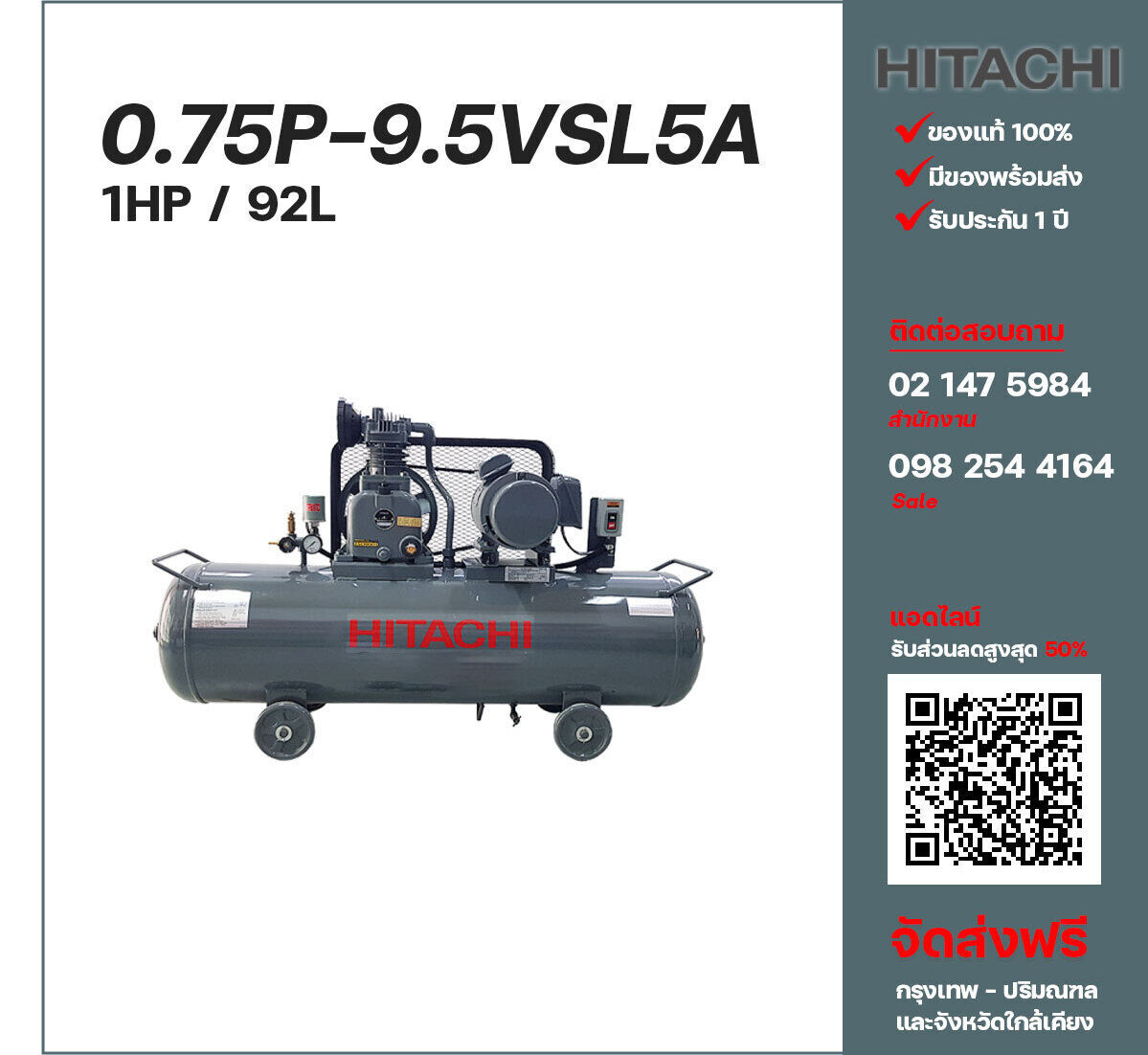 ปั๊มลมฮิตาชิ HITACHI รุ่นใช้น้ำมัน 0.75P-9.5VSL5A220V ปั๊มลมลูกสูบ ขนาด 1 สูบ 1 แรงม้า 92 ลิตร Hitachi พร้อมมอเตอร์ Hitachi ไฟ 220V ส่งฟรี กรุงเทพฯ-ปริมณฑล รับประกัน 1 ปี