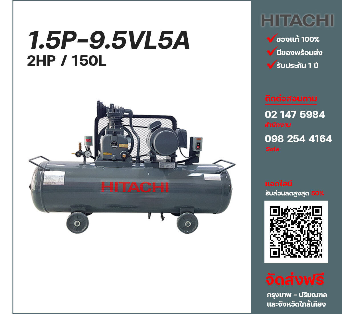 ปั๊มลมฮิตาชิ HITACHI รุ่นใช้น้ำมัน 1.5P-9.5VL5A380V ปั๊มลมลูกสูบ ขนาด 1 สูบ 2 แรงม้า 150 ลิตร Hitachi พร้อมมอเตอร์ Hitachi ไฟ 380V ส่งฟรี กรุงเทพฯ-ปริมณฑล รับประกัน 1 ปี