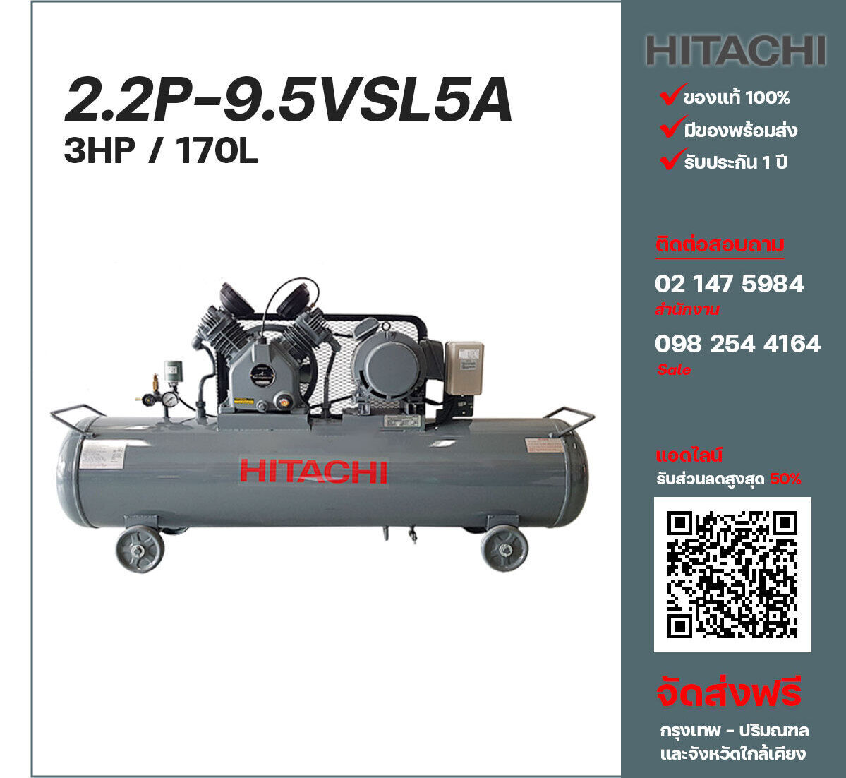ปั๊มลมฮิตาชิ HITACHI รุ่นใช้น้ำมัน 2.2P-9.5VSL5A220V ปั๊มลมลูกสูบ ขนาด 2 สูบ 3 แรงม้า 170 ลิตร Hitachi พร้อมมอเตอร์ Hitachi ไฟ 220V ส่งฟรี กรุงเทพฯ-ปริมณฑล รับประกัน 1 ปี
