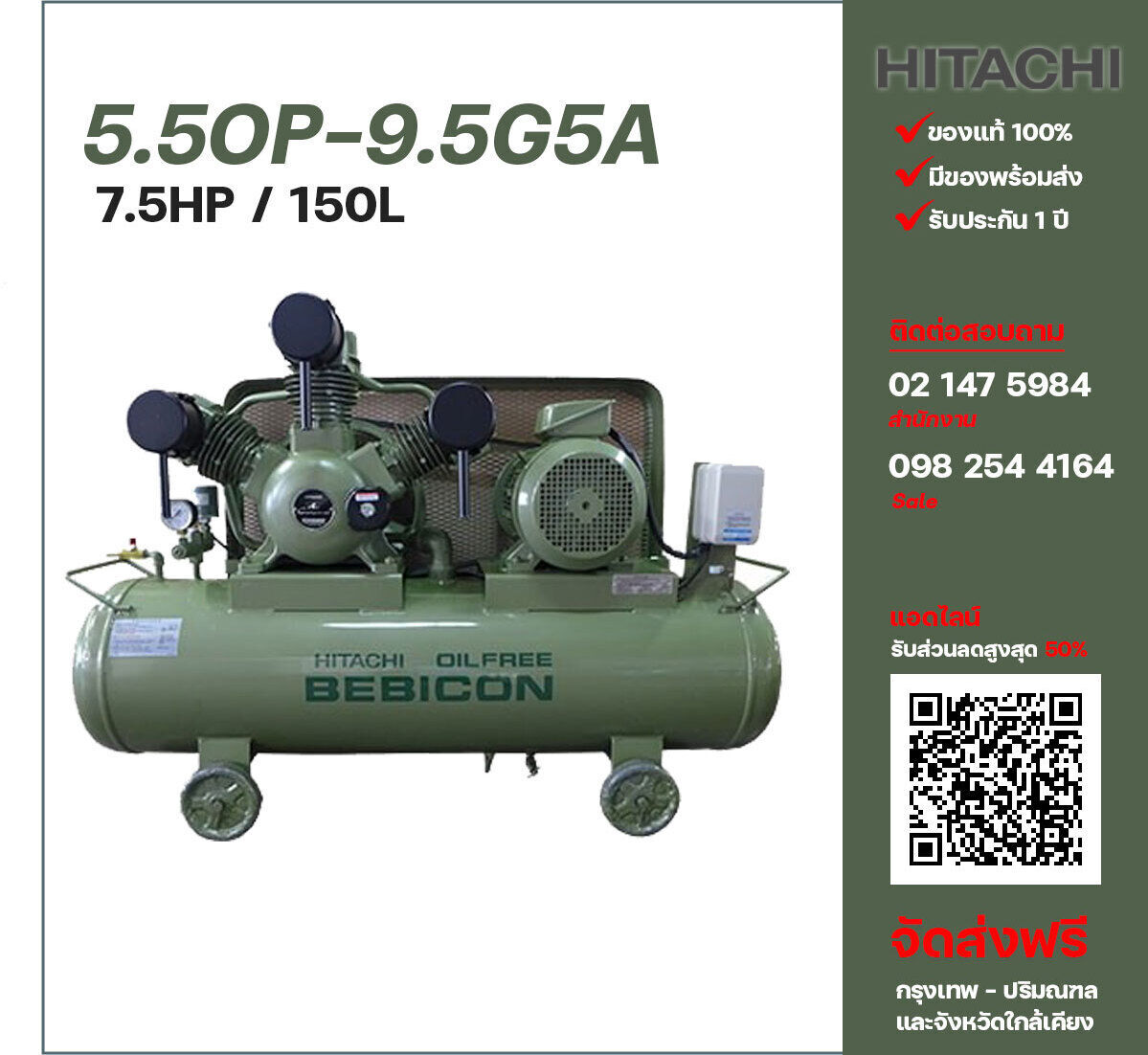 ปั๊มลมฮิตาชิ HITACHI รุ่นไม่ใช้น้ำมัน 5.5OP-9.5G5A380V ปั๊มลมลูกสูบ ขนาด 3 สูบ 7.5 แรงม้า 150 ลิตร Hitachi พร้อมมอเตอร์ Hitachi ไฟ 380V ส่งฟรี กรุงเทพฯ-ปริมณฑล รับประกัน 1 ปี