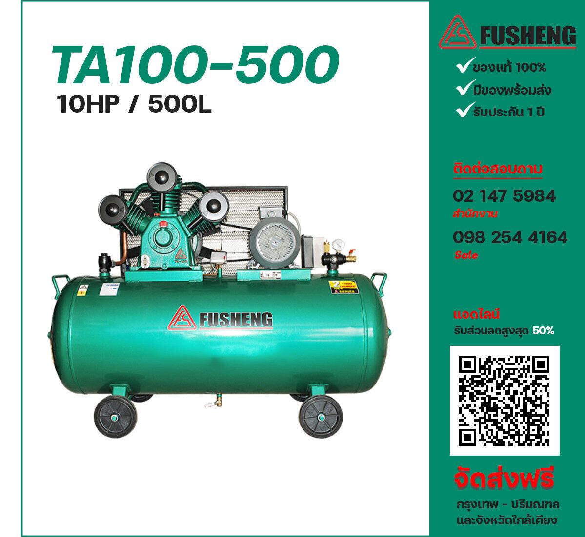 ปั๊มลมฟูเช็ง FUSHENG TA100-500 380V ปั๊มลมลูกสูบ ขนาด 3 สูบ 10 แรงม้า 500 ลิตร FUSHENG พร้อมมอเตอร์ ไฟ 380V ส่งฟรี กรุงเทพฯ-ปริมณฑล รับประกัน 1 ปี