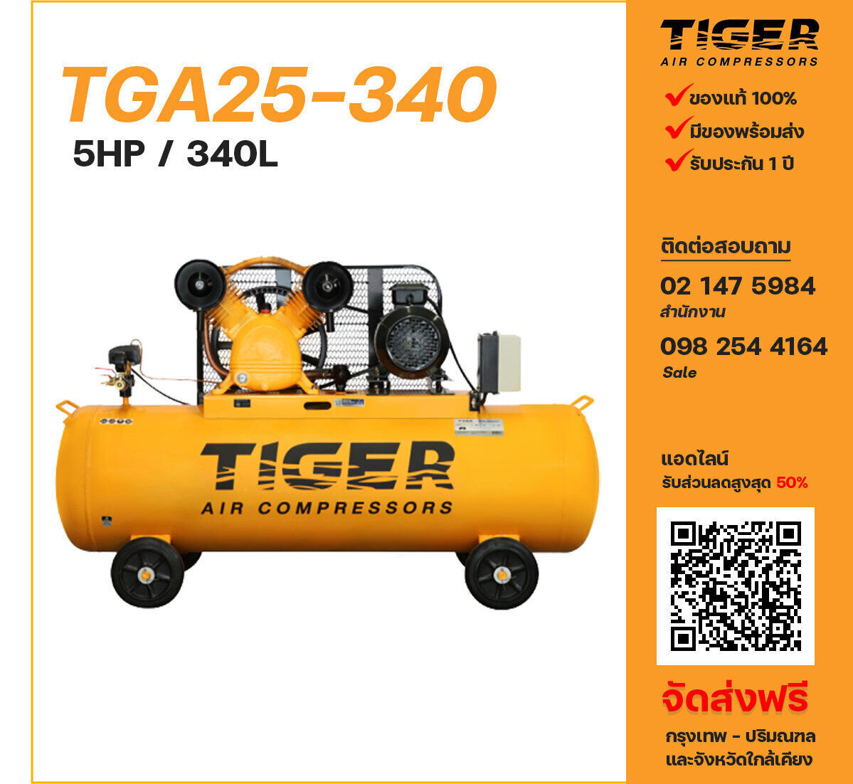 ปั๊มลมไทเกอร์ TIGER TGA25-340 380V ปั๊มลมลูกสูบ ขนาด 2 สูบ 5 แรงม้า 340 ลิตร TIGER พร้อมมอเตอร์ ไฟ 380V ส่งฟรี กรุงเทพฯ-ปริมณฑล รับประกัน 1 ปี