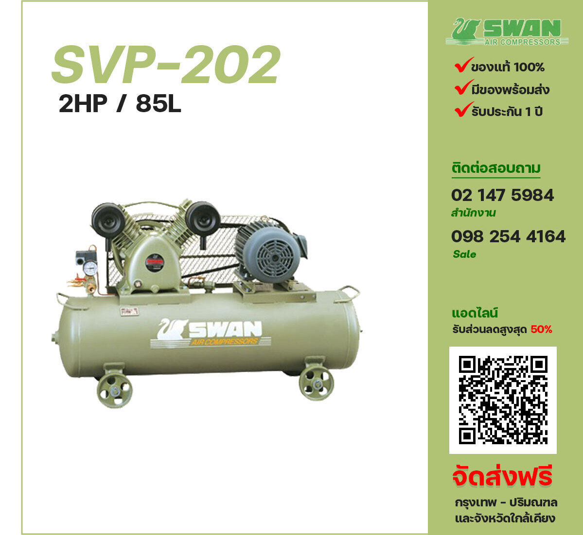 ปั๊มลมสวอน SWAN SVP-202 220V/380V ปั๊มลมลูกสูบ ขนาด 2 สูบ 2 แรงม้า 85 ลิตร SWAN พร้อมมอเตอร์ ไฟ 220V/380V ส่งฟรี กรุงเทพฯ-ปริมณฑล รับประกัน 1 ปี