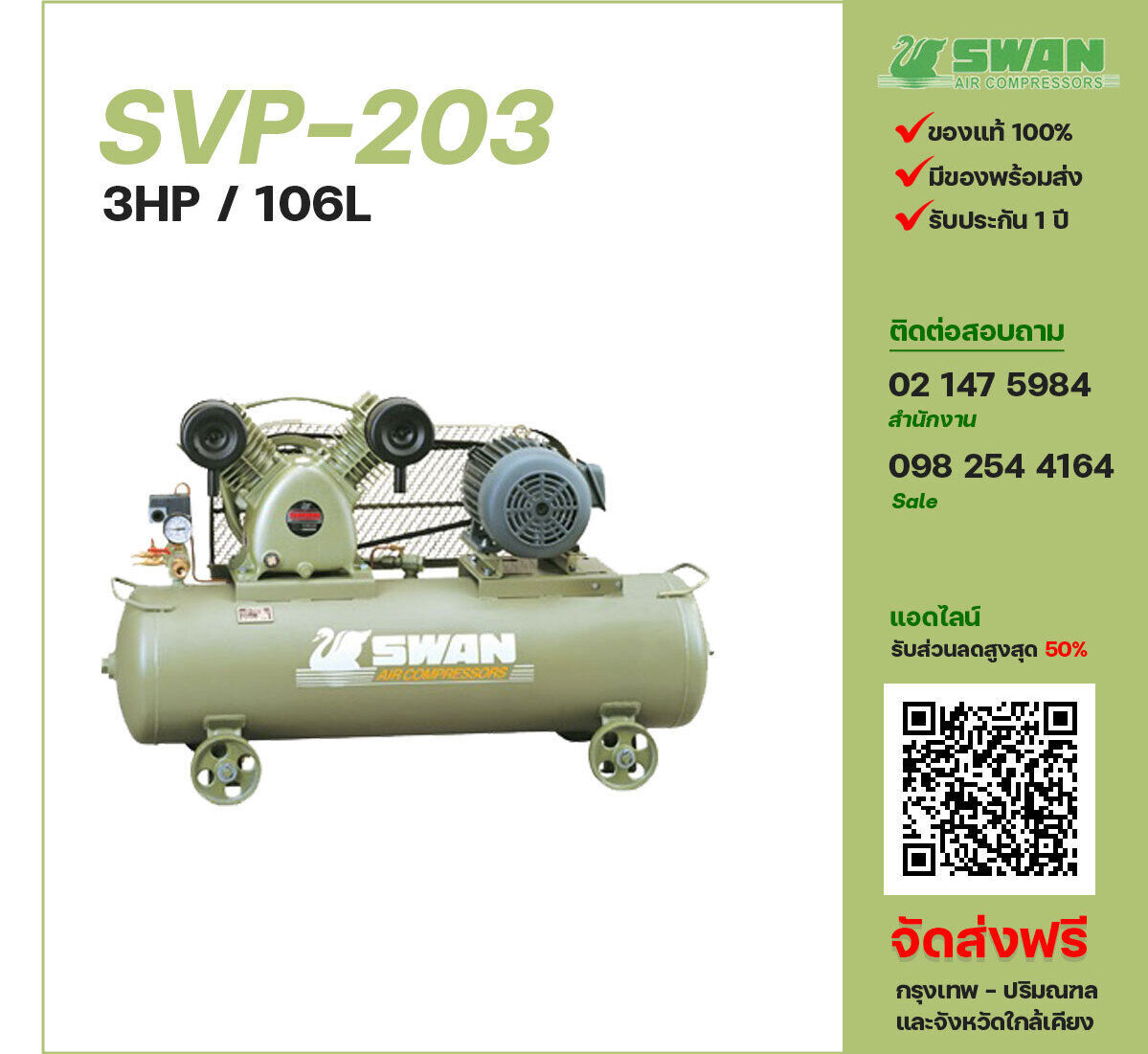 ปั๊มลมสวอน SWAN SVP-203 220V/380V ปั๊มลมลูกสูบ ขนาด 2 สูบ 3 แรงม้า 106 ลิตร SWAN พร้อมมอเตอร์ ไฟ 220V/380V ส่งฟรี กรุงเทพฯ-ปริมณฑล รับประกัน 1 ปี