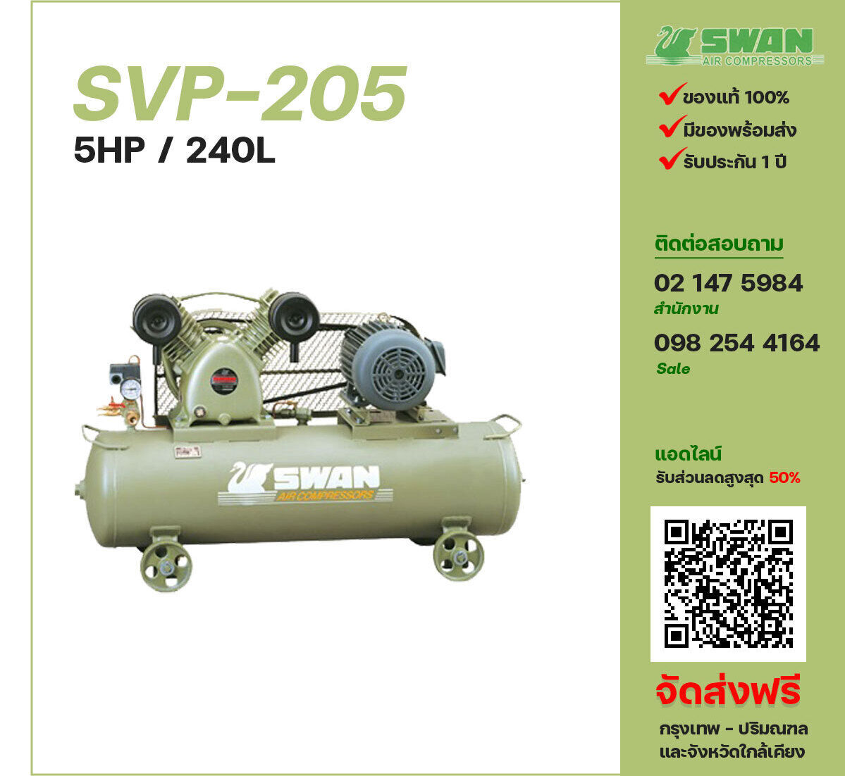 ปั๊มลมสวอน SWAN SVP-205 220V/380V ปั๊มลมลูกสูบ ขนาด 2 สูบ 5 แรงม้า 240 ลิตร SWAN พร้อมมอเตอร์ ไฟ 220V/380V ส่งฟรี กรุงเทพฯ-ปริมณฑล รับประกัน 1 ปี