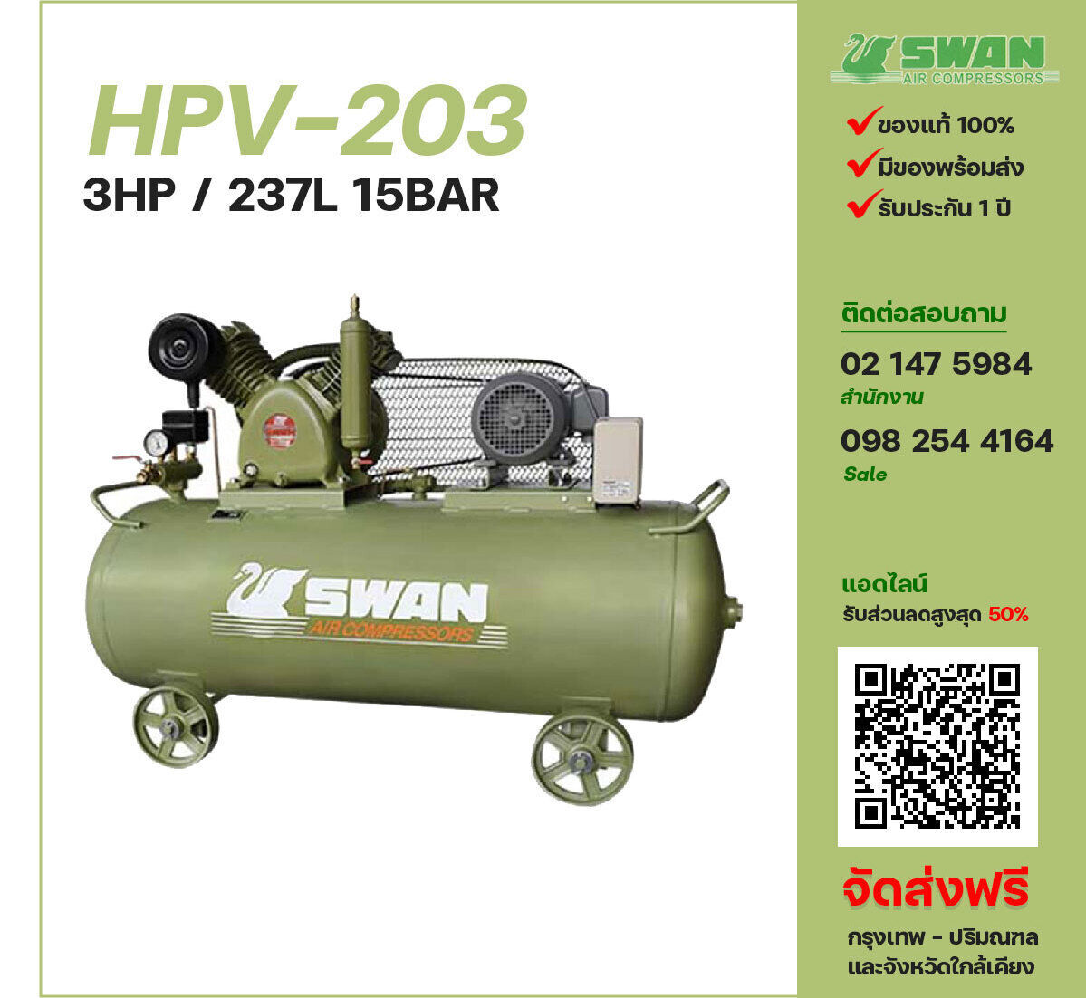 ปั๊มลมสวอนแรงดันสูง SWAN HPV-203 220V/380V ปั๊มลมลูกสูบ ขนาด 2 สูบ 3 แรงม้า 237 ลิตร SWAN พร้อมมอเตอร์ ไฟ 220V/380V ส่งฟรี กรุงเทพฯ-ปริมณฑล รับประกัน 1 ปี