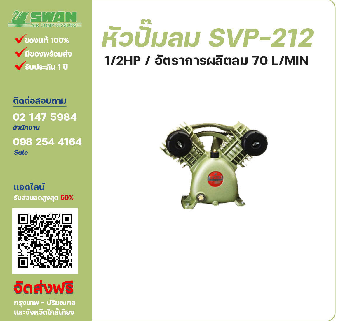 จำหน่ายหัวปั๊มลมสวอน ของแท้ 100% SWAN Bare Compressor รุ่น  SVP-212 ขนาด 1/2 แรงม้า อัตราการผลิตลม 70 ลิตร / นาที รับประกัน 3 เดือน ตามเงื่อนไขของบริษัทฯ จัดส่งฟรี กรุงเทพ-ปริมณฑล