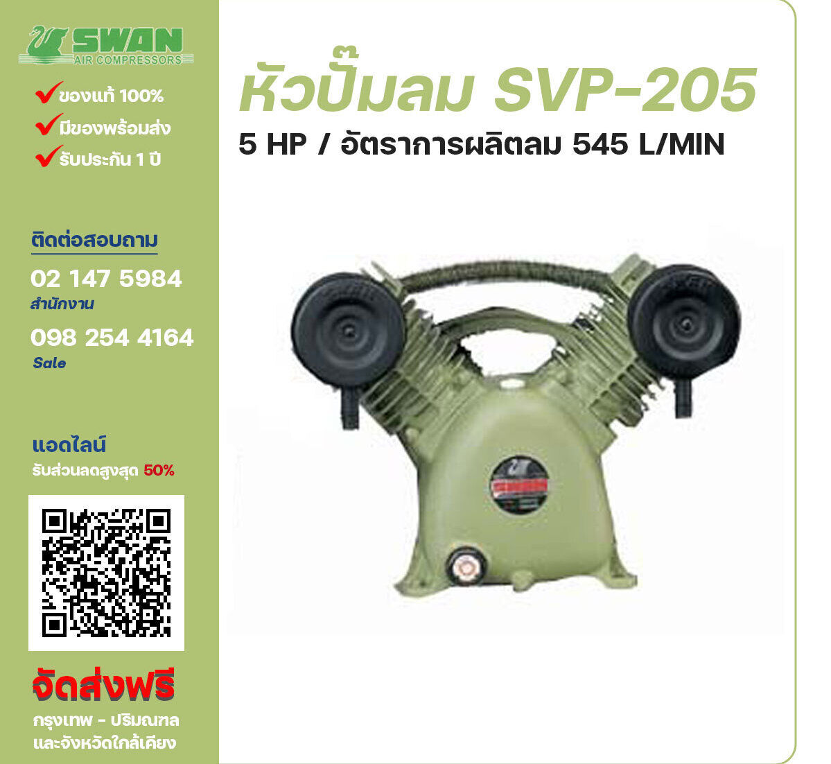 จำหน่ายหัวปั๊มลมสวอน ของแท้ 100% SWAN Bare Compressor รุ่น  SVP-205 ขนาด 5 แรงม้า อัตราการผลิตลม 545 ลิตร / นาที รับประกัน 3 เดือน ตามเงื่อนไขของบริษัทฯจัดส่งฟรี กรุงเทพ-ปริมณฑล