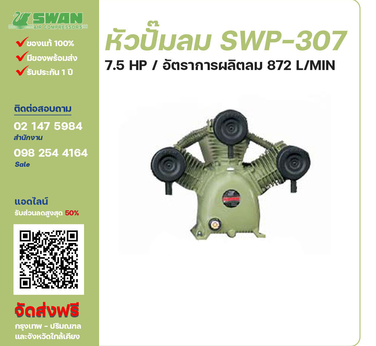 จำหน่ายหัวปั๊มลมสวอน ของแท้ 100% SWAN Bare Compressor รุ่น  SWP-307 ขนาด 7.5 แรงม้า อัตราการผลิตลม 872 ลิตร / นาที รับประกัน 3 เดือน ตามเงื่อนไขของบริษัทฯจัดส่งฟรี กรุงเทพ-ปริมณฑล
