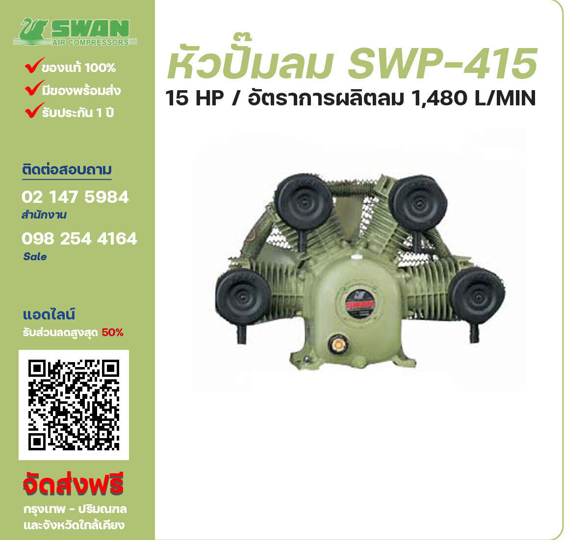 จำหน่ายหัวปั๊มลมสวอน ของแท้ 100% SWAN Bare Compressor รุ่น  SWP-415 ขนาด 15 แรงม้า อัตราการผลิตลม 1,480 ลิตร / นาที รับประกัน 3 เดือน ตามเงื่อนไขของบริษัทฯจัดส่งฟรี กรุงเทพ-ปริมณฑล