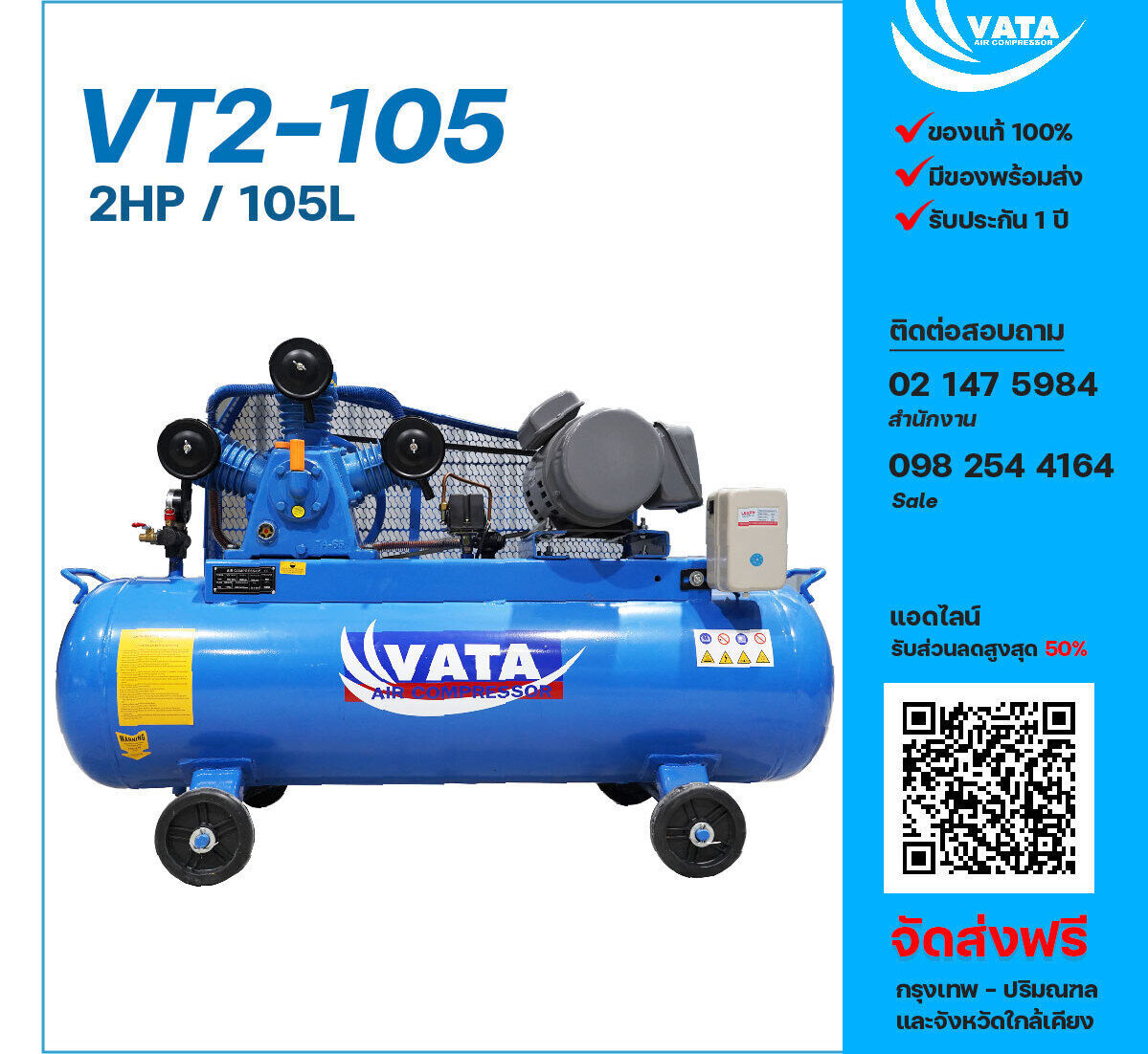 ปั๊มลมวาตะ VATA VT2-105 220V ปั๊มลมลูกสูบ ขนาด 3 สูบ 2 แรงม้า 105 ลิตร VATA พร้อมมอเตอร์ ไฟ 220V ส่งฟรีกรุงเทพฯ-ปริมณฑล รับประกัน 1 ปี
