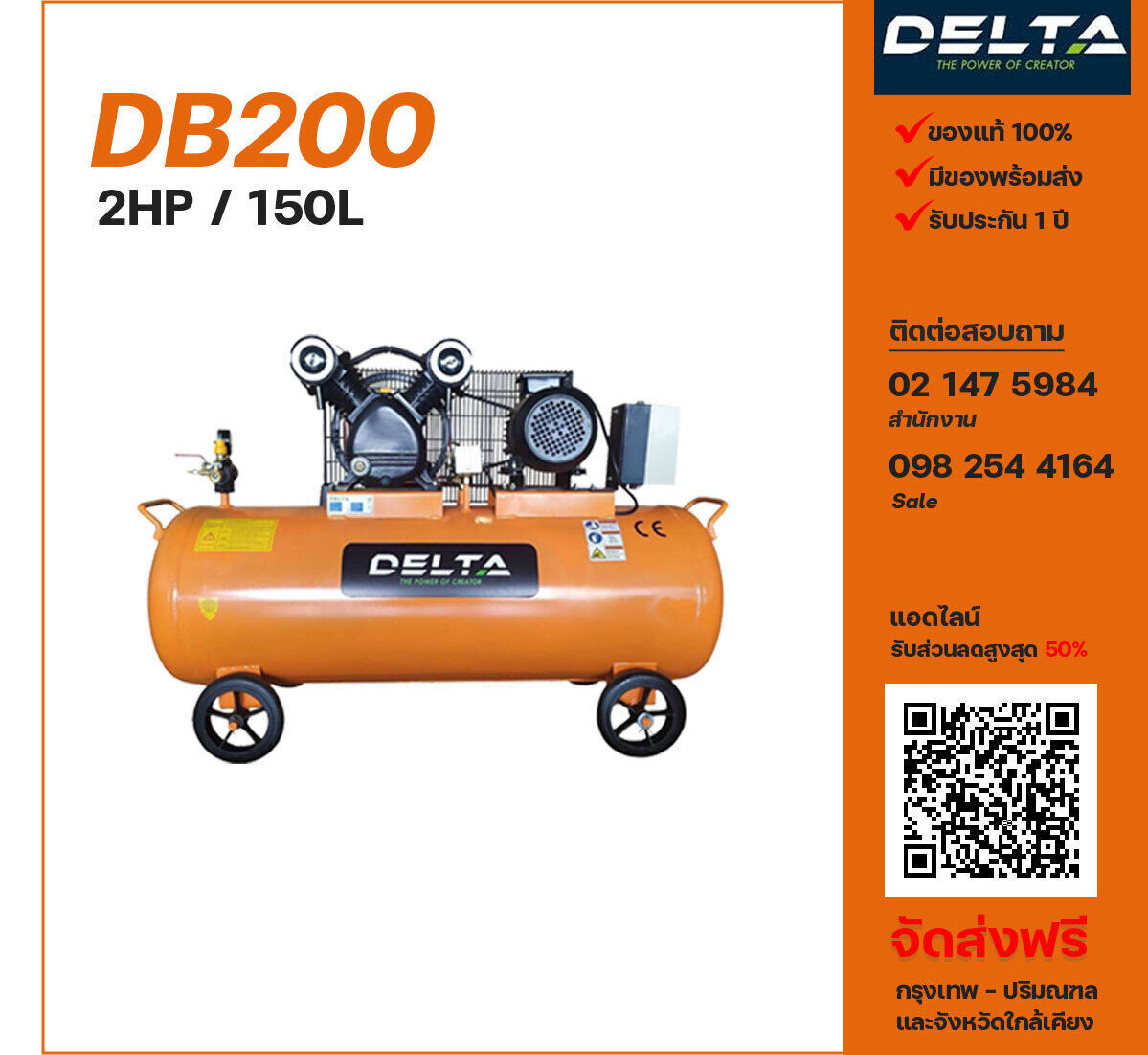 ปั๊มลมเดลต้า DELTA DB200 220V/380V ปั๊มลมลูกสูบ ขนาด 2 สูบ 2 แรงม้า 150 ลิตร DELTA พร้อมมอเตอร์ ไฟ 220V/380V ส่งฟรี กรุงเทพฯ-ปริมณฑล รับประกัน 1 ปี