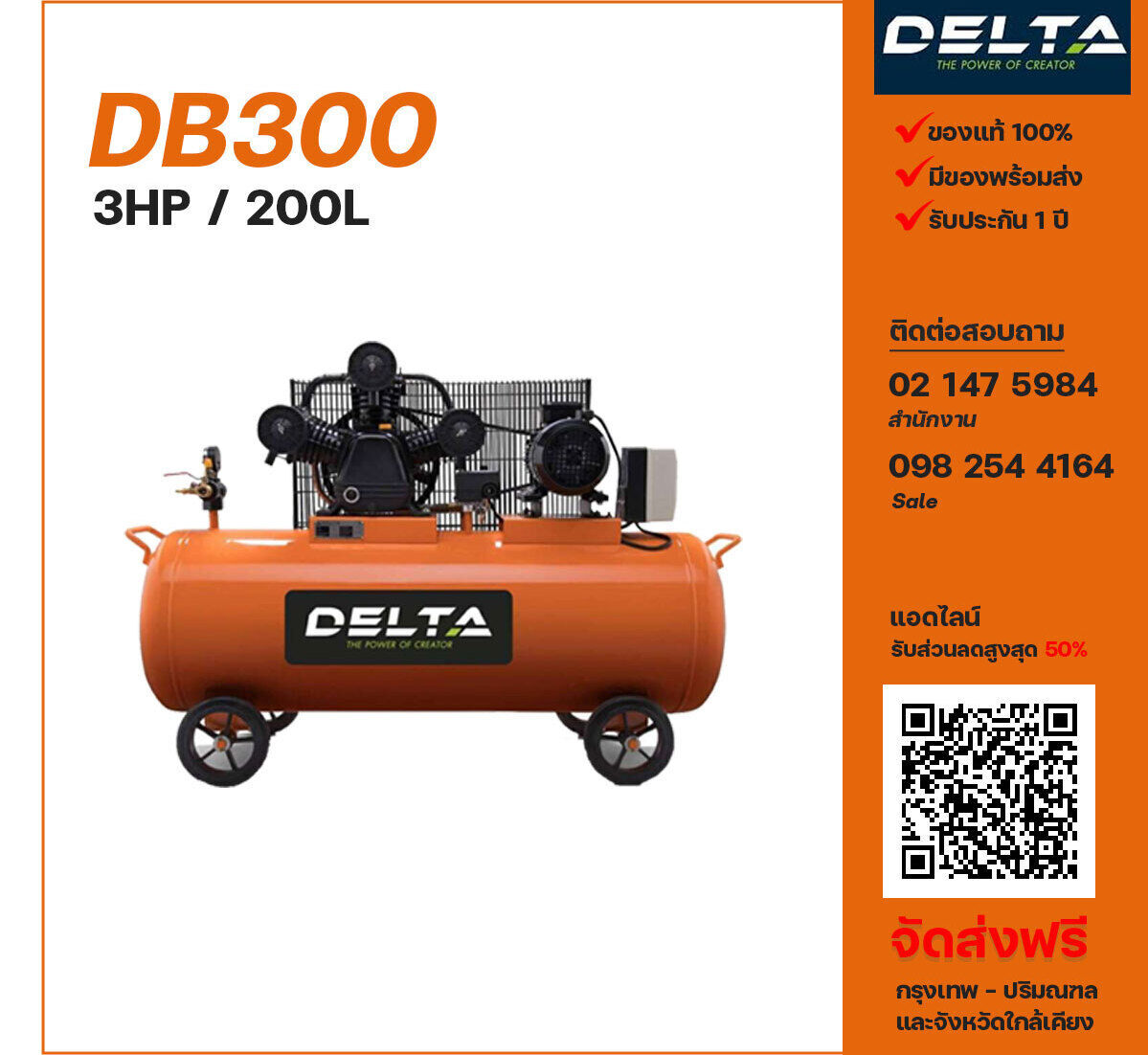 ปั๊มลมเดลต้า DELTA DB300 220V/380V ปั๊มลมลูกสูบ ขนาด 3 สูบ 3 แรงม้า 200 ลิตร DELTA พร้อมมอเตอร์ ไฟ 220V/380V ส่งฟรี กรุงเทพฯ-ปริมณฑล รับประกัน 1 ปี