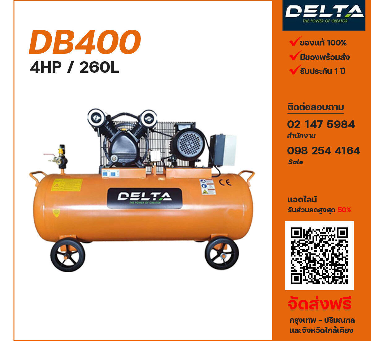 ปั๊มลมเดลต้า DELTA DB400 220V/380V ปั๊มลมลูกสูบ ขนาด 2 สูบ 4 แรงม้า 260 ลิตร DELTA พร้อมมอเตอร์ ไฟ 220V/380V ส่งฟรี กรุงเทพฯ-ปริมณฑล รับประกัน 1 ปี