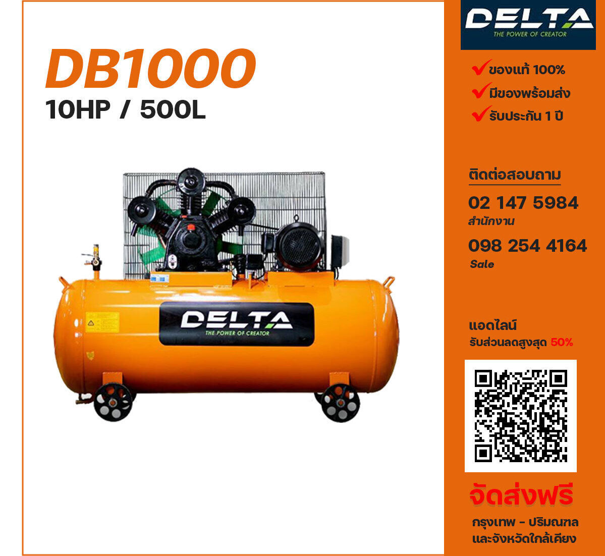 ปั๊มลมเดลต้า DELTA DB1000 380V ปั๊มลมลูกสูบ ขนาด 3 สูบ 10 แรงม้า 500 ลิตร DELTA พร้อมมอเตอร์ ไฟ 380V ส่งฟรี กรุงเทพฯ-ปริมณฑล รับประกัน 1 ปี

